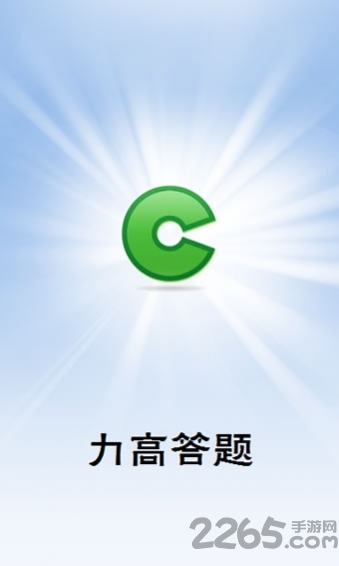 力高答题手机客户端 力高答题手机客户端