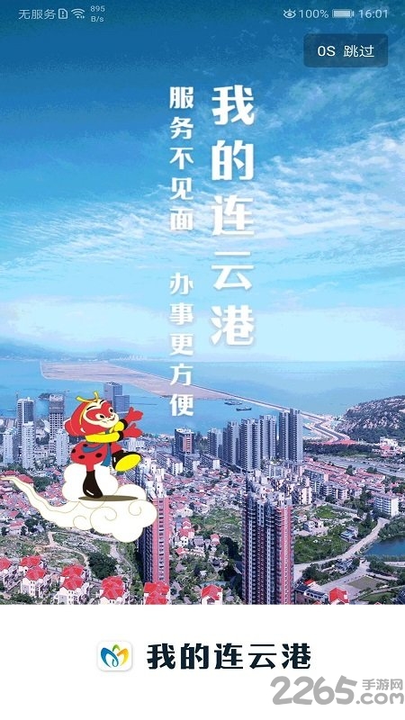 我的连云港连易通 连易通app下载安装
