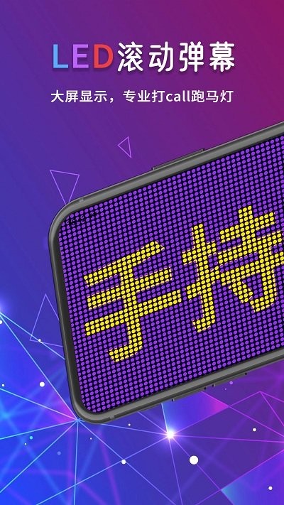 手机led字幕官方版 手机led字幕软件下载