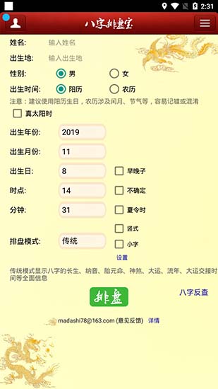 八字排盘宝免费版最新官方版下载