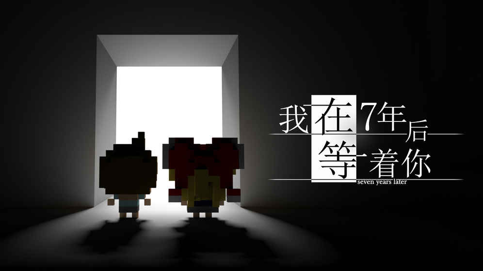 我在七年后等你完整版 我在七年后等你完整版