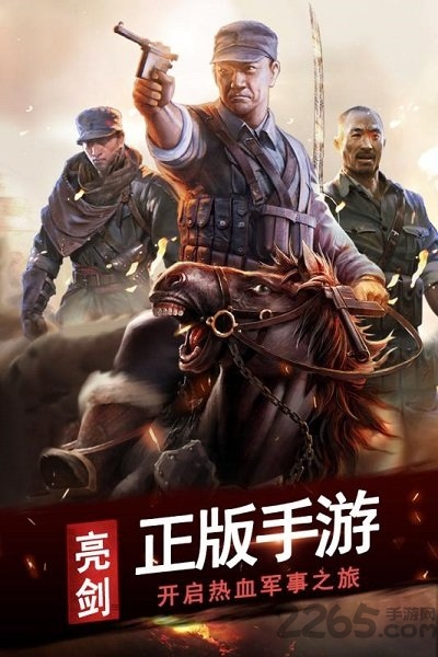 亮剑内购破解版 亮剑破解版下载