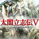 太阁立志传5修改器整合版
