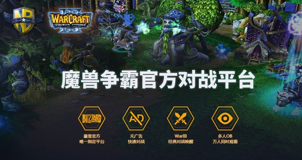 魔兽争霸官方对战平台
