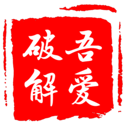 短链接生成器吾爱版