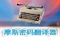 摩斯密码翻译器中文免费版v4.0