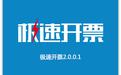 极速开票软件v2020(航信+百旺)