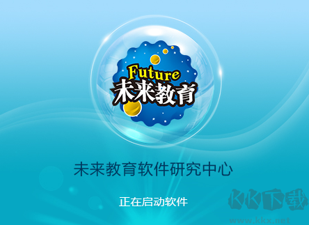 未来教育考试系统电脑版
