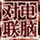 对联在线生成器v2022绿色版