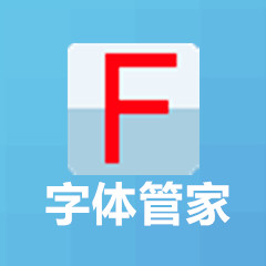 字体管家v5.5