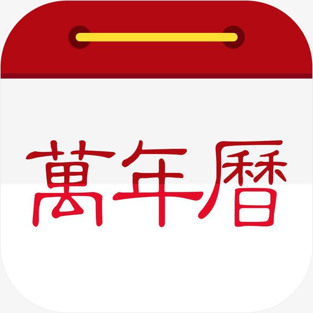多功能实用万年历电脑版V2021最新版