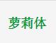 萝莉体字体2022官方版