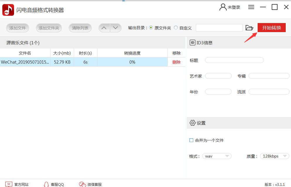 闪电音频格式转换器免费版使用教程截图