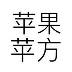 苹果PingFang字体包(TTF)官方全套