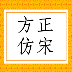 方正仿宋简体GB2312