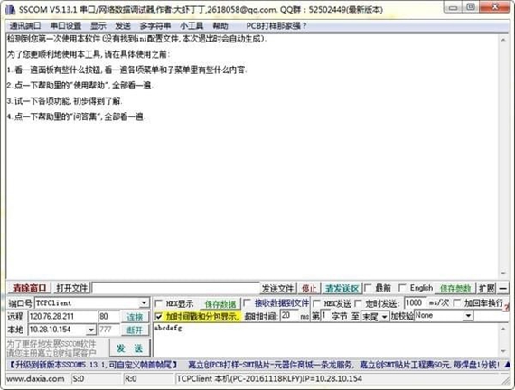 串口调试助手SSCOM32 第1张图片