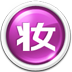 美图化妆秀(化妆美容软件)v2021官方电脑版