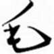 草檀斋毛泽东书法字体官方版