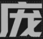 庞门正道字体标题体v3.0最新版