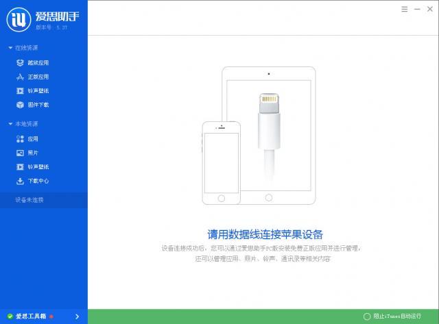 爱思助手iphone版下载