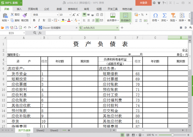 cd9cca7ee548747d18bb5bc457d752bf1e49bc87.png 资产负债表模板