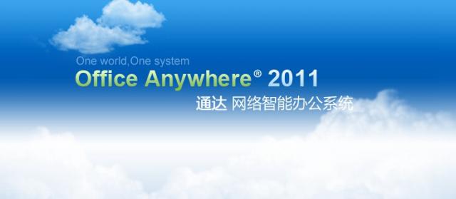 52e9370ac8e68f18fc7abb2ec8e942c6468d52e6.jpg 通达OA官网下载