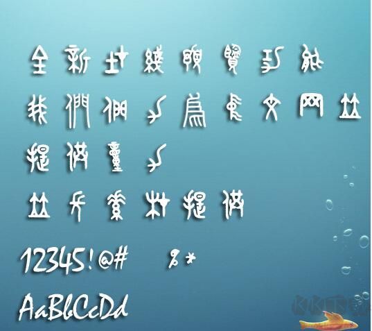 金文大篆字体