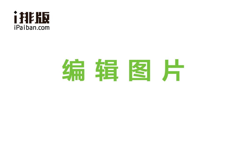 i排版微信编辑器 i排版编辑器