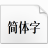 猫啃网风雅宋字体v1.10免费商用