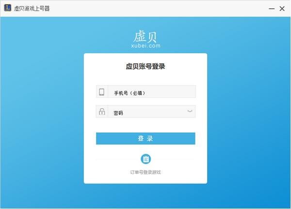 虚贝上号器2021最新下载