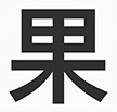苹果苹方字体包(Win完整版)