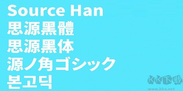 思源黑体(Source Han Sans)