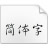 冬青黑体简体中文W6