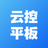 云控平板(云手机软件)v1.0.73官方版