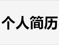 个人简历表格模板免费(128套精品简历)