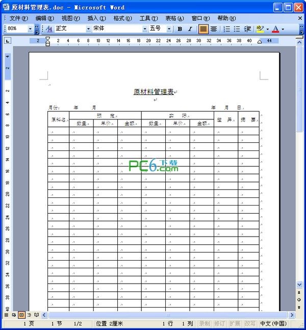 原材料管理表