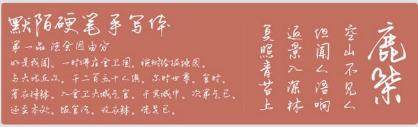 默陌硬笔手写体字体
