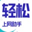 轻松上网助手v1.6绿色版[暂未上线]