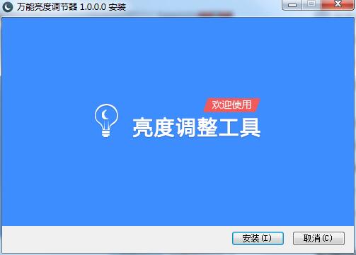 电脑屏幕亮度调节软件