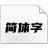 优设标题黑字体V2.0免费商用版