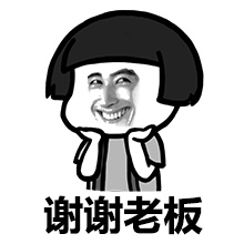 谢谢老板表情包微信/QQ表情包GIF图(160P史上最全)