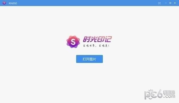 时光印记看图软件