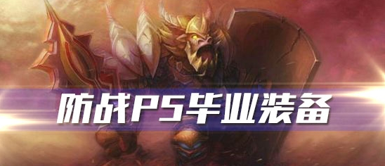 《魔兽世界》怀旧服防战P5阶段毕业装备