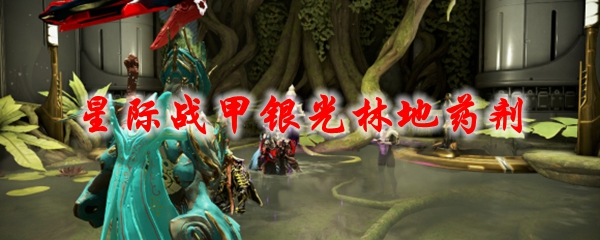 星际战甲银光林地药剂