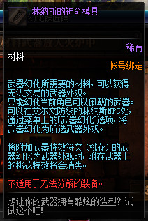 《DNF》武器幻化所需材料一览