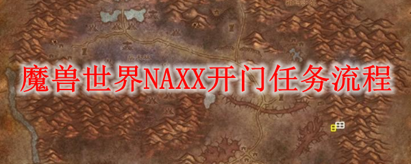 魔兽世界NAXX开门任务流程
