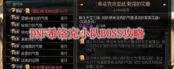 DNF希洛克小队BOSS攻略