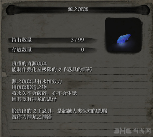只狼源之琉璃获得攻略 材料位置分享