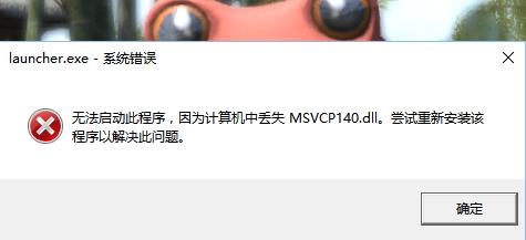 原神MSVCP140.dll丢失怎么办