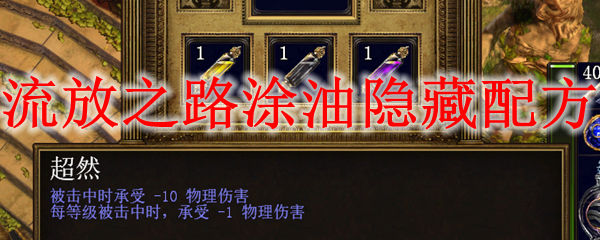 流放之路涂油隐藏配方